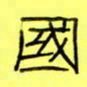 王登峦国书法图片