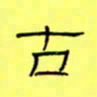 王登峦古书法图片