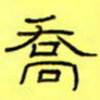王登峦乔书法图片