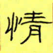王登峦情书法图片