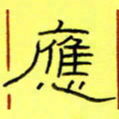 王登峦应书法图片