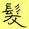 王登峦发书法图片