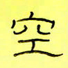王登峦空书法图片
