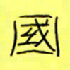 王登峦国书法图片