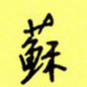 王登峦苏书法图片