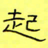 王登峦起书法图片
