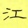 王登峦江书法图片
