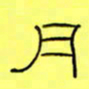王登峦月书法图片