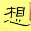 王登峦想书法图片