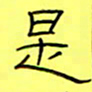 王登峦是书法图片