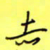 王登峦赤书法图片
