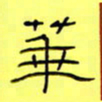 王登峦华书法图片