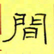 王登峦间书法图片