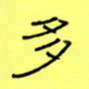 王登峦多书法图片