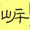 王登峦岸书法图片