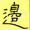 王登峦边书法图片