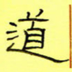 王登峦道书法图片