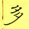 王登峦多书法图片