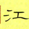 王登峦江书法图片