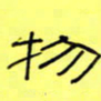 王登峦物书法图片