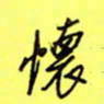 王登峦怀书法图片