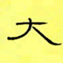 王登峦大书法图片