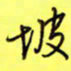 王登峦坡书法图片