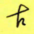 王登峦古书法图片