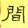 王登峦间书法图片