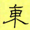 王登峦东书法图片
