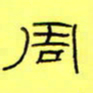王登峦周书法图片