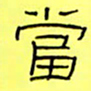 王登峦当书法图片