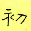 王登峦初书法图片