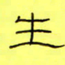 王登峦生书法图片