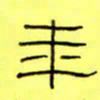 王登峦年书法图片