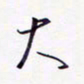 隋俊波大书法图片