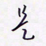 隋俊波是书法图片