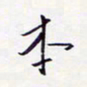 隋俊波本书法图片