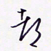 隋俊波都书法图片
