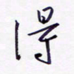 隋俊波得书法图片