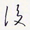 隋俊波后书法图片