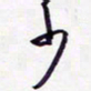 隋俊波少书法图片