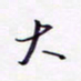 隋俊波大书法图片