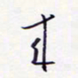 隋俊波来书法图片