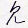 隋俊波见书法图片