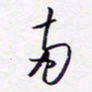 隋俊波两书法图片