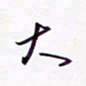隋俊波大书法图片