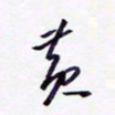隋俊波黄书法图片