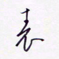 隋俊波表书法图片