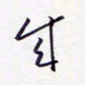 隋俊波成书法图片